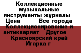 Коллекционные музыкальные инструменты журналы › Цена ­ 300 - Все города Коллекционирование и антиквариат » Другое   . Красноярский край,Игарка г.